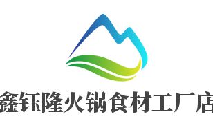 鑫鈺隆火鍋食材工廠店招商加盟指南 加盟費用、代理條件、聯(lián)系方式與廣告設計支持