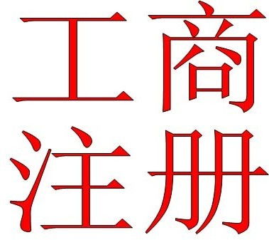 深圳公司注冊后被列入經(jīng)營異常名單的應對指南 代理代辦服務詳解