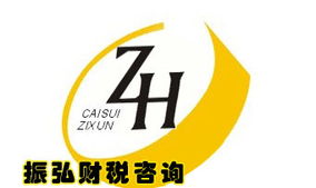 廣州振弘財稅咨詢 一站式企業(yè)服務助力創(chuàng)業(yè)與發(fā)展