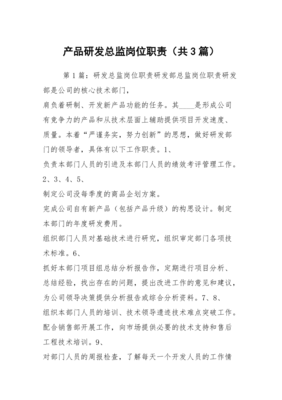 技術(shù)開發(fā)視角下的產(chǎn)品研發(fā)總監(jiān)崗位職責(zé)詳解